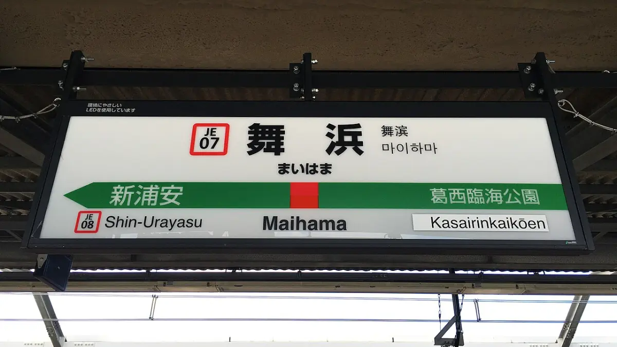JR Keiyo Line platform sign for Maihama Station, the stop for Tokyo Disney Resort